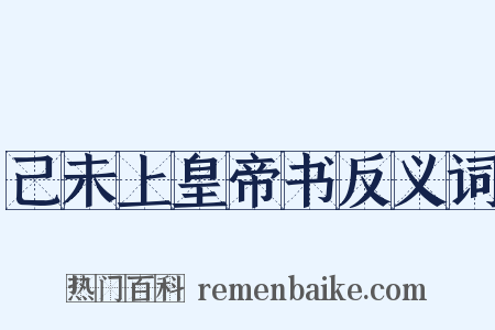 己未上皇帝书反义词是什么意思的图片